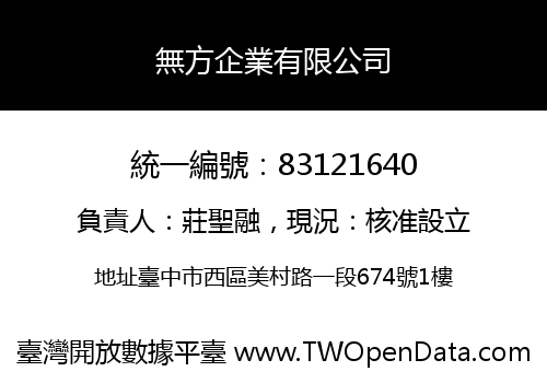 無方企業有限公司