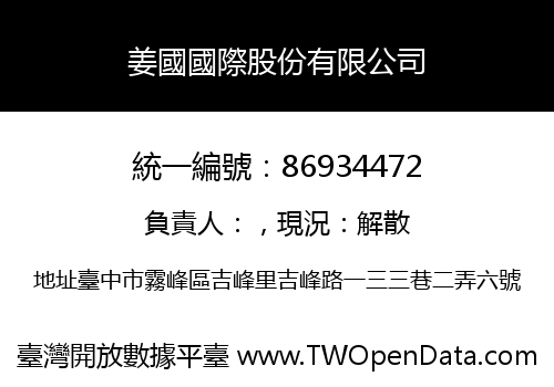 姜國國際股份有限公司