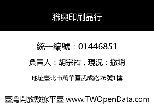 聯興印刷品行