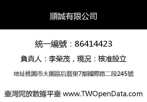 順誠有限公司