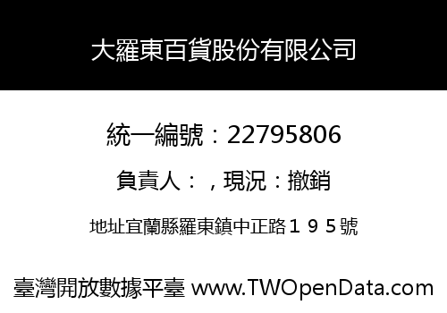 大羅東百貨股份有限公司