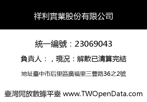 祥利實業股份有限公司