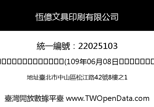 恆億文具印刷有限公司
