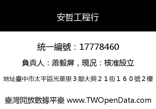 安哲工程行