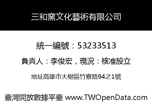 三和窯文化藝術有限公司