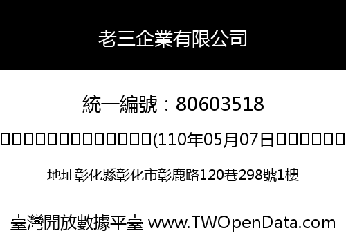 老三企業有限公司