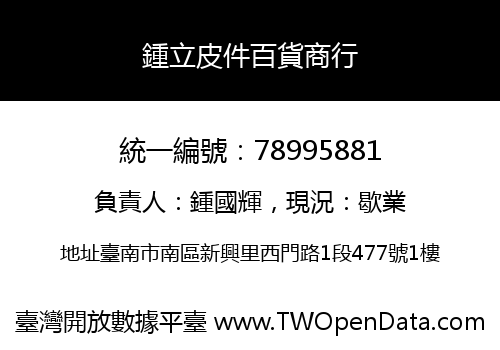 鍾立皮件百貨商行