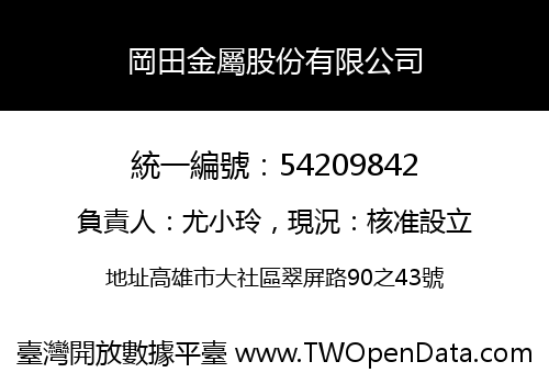 岡田金屬股份有限公司