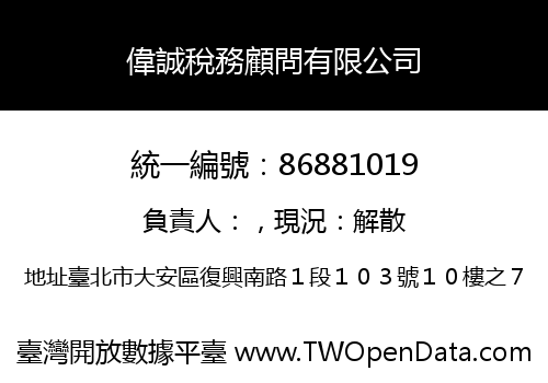 偉誠稅務顧問有限公司