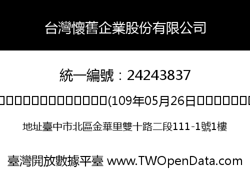 台灣懷舊企業股份有限公司