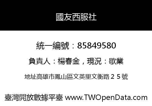 國友西服社
