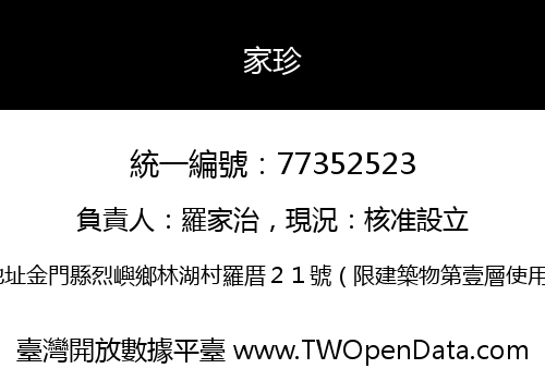 家珍