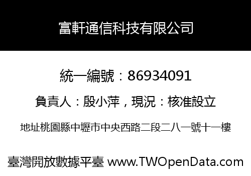 富軒通信科技有限公司