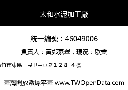 太和水泥加工廠