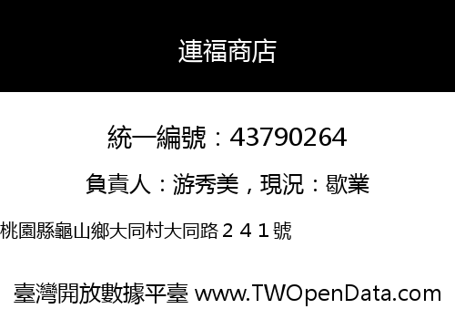 連福商店