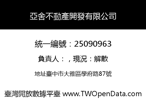 亞舍不動產開發有限公司