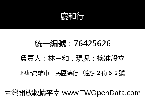 慶和行