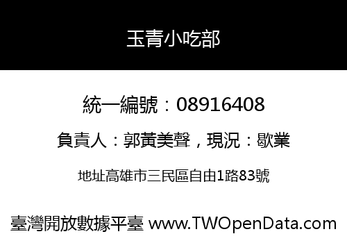 玉青小吃部
