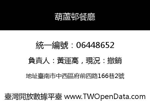 葫蘆邨餐廳