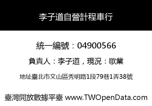 李子道自營計程車行