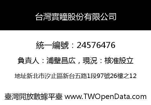 台灣實瞳股份有限公司