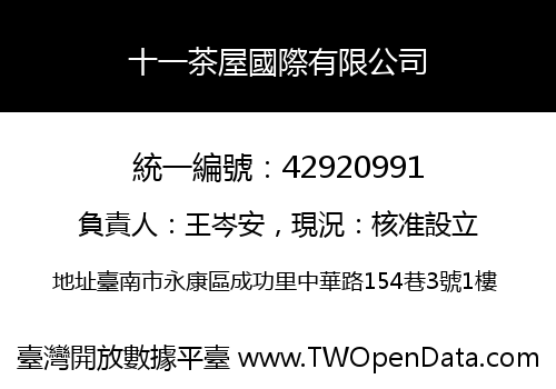十一茶屋國際有限公司