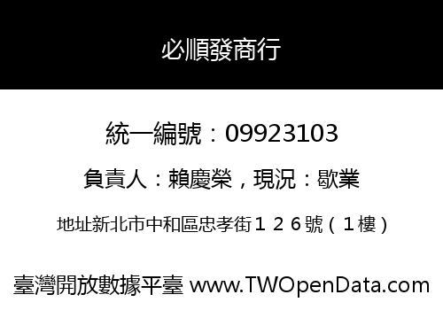必順發商行