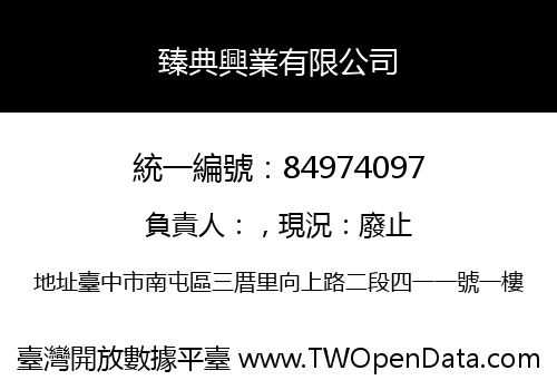 臻典興業有限公司