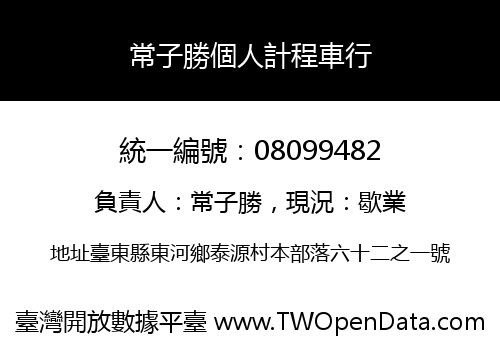常子勝個人計程車行