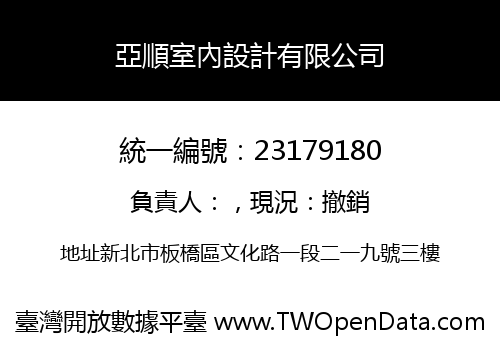 亞順室內設計有限公司
