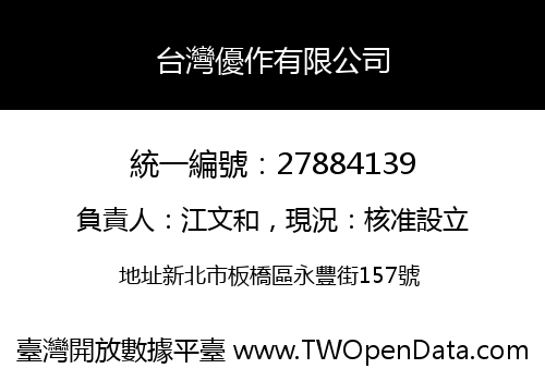 台灣優作有限公司
