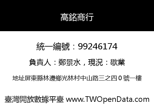 高銘商行