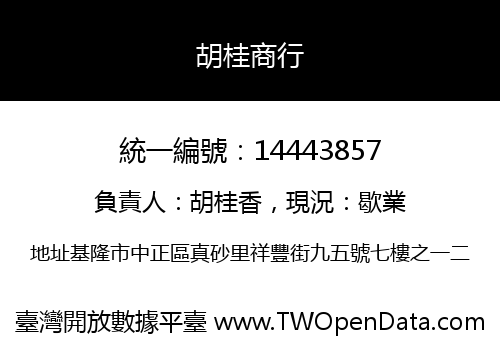 胡桂商行
