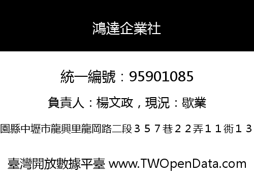 鴻達企業社