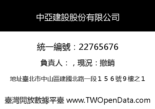 中亞建設股份有限公司