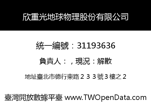 欣重光地球物理股份有限公司
