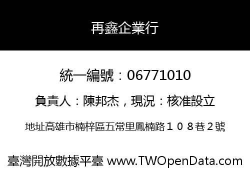 再鑫企業行