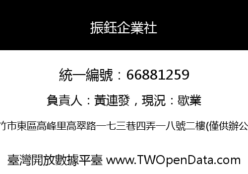 振鈺企業社