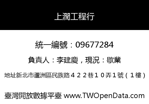 上潤工程行