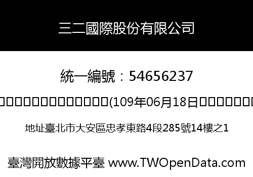 三二國際股份有限公司
