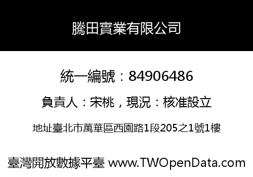 騰田實業有限公司