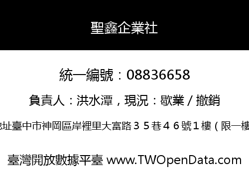 聖鑫企業社