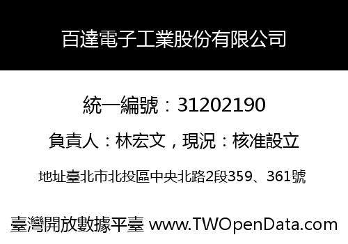 百達電子工業股份有限公司
