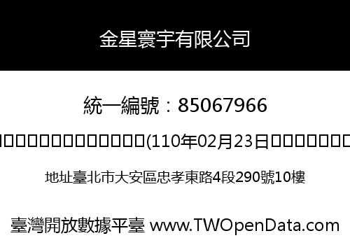 金星寰宇有限公司
