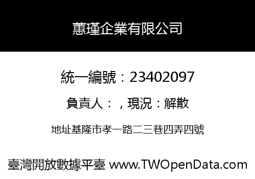 蕙瑾企業有限公司