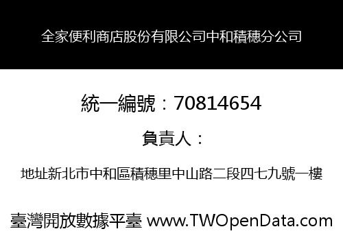 全家便利商店股份有限公司中和積穗分公司