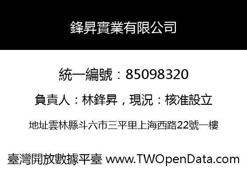 鋒昇實業有限公司