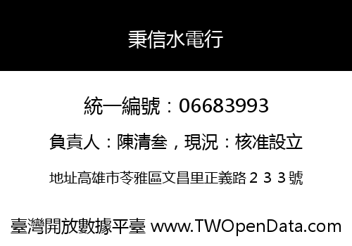 秉信水電行