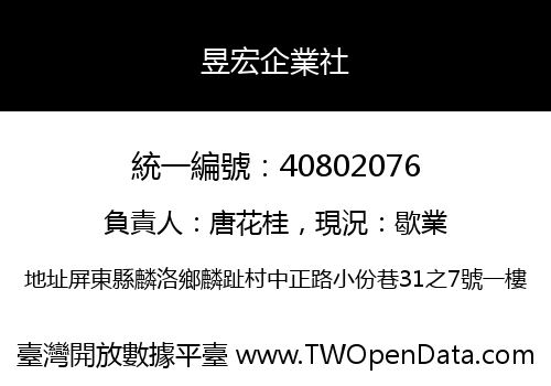 昱宏企業社