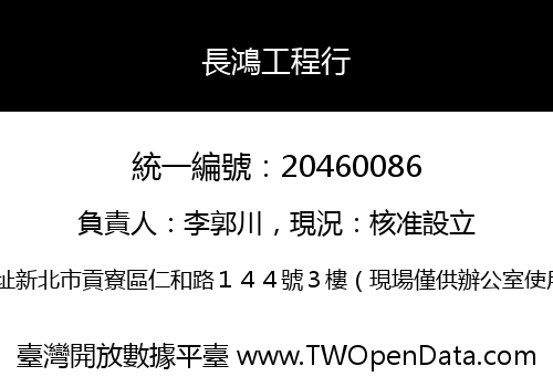 長鴻工程行